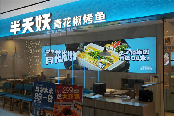 半天妖炭火烤鱼