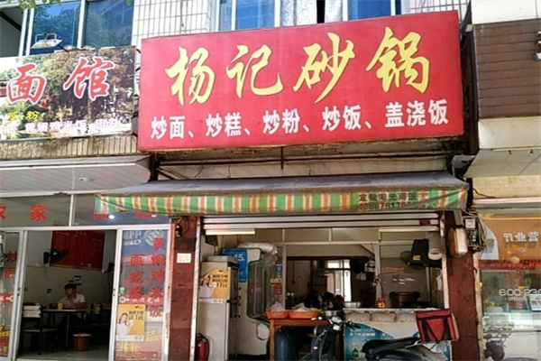 杨记砂锅