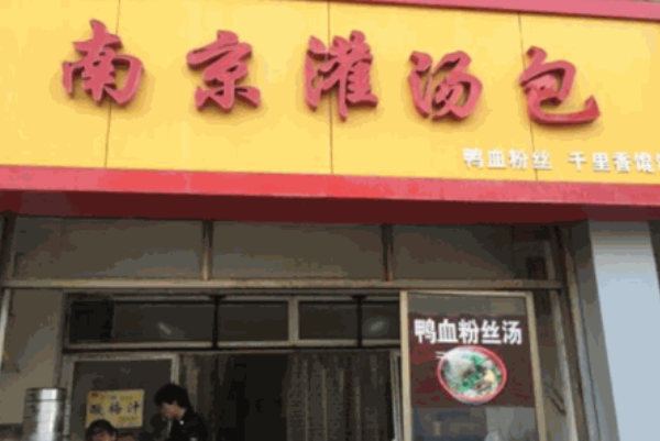 南京灌汤包