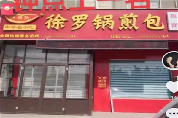 徐罗锅煎包