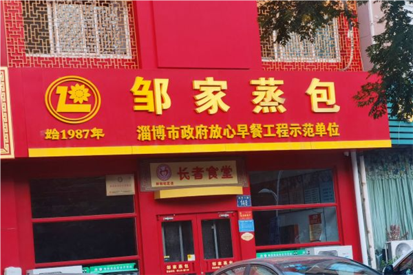 邹家蒸包