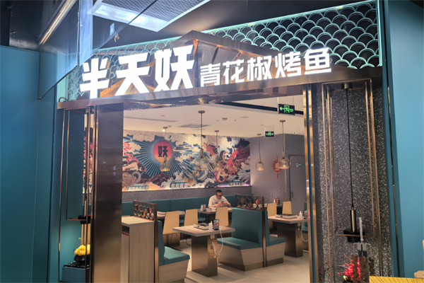 半天妖炭火烤鱼