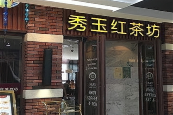 秀玉红茶坊