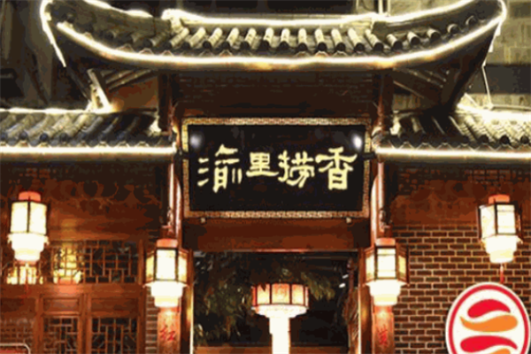 渝里捞香重庆老火锅 渝里捞香重庆老火锅