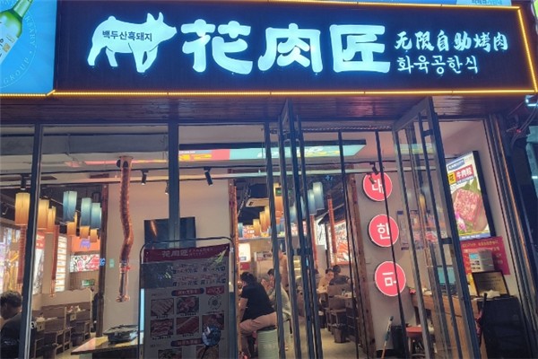 花肉匠自助烤肉