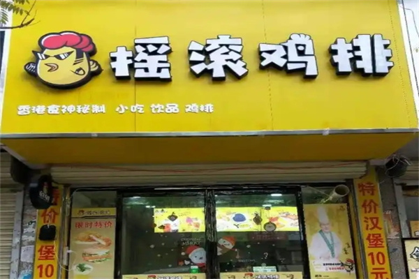 摇滚鸡排