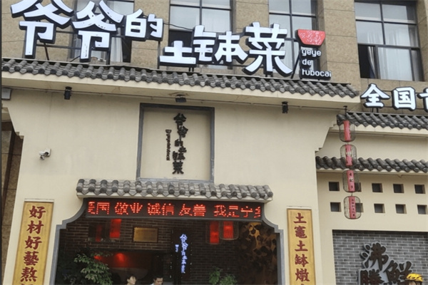 爷爷的土钵菜