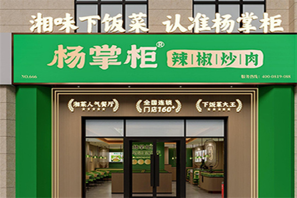 杨掌柜辣椒炒肉