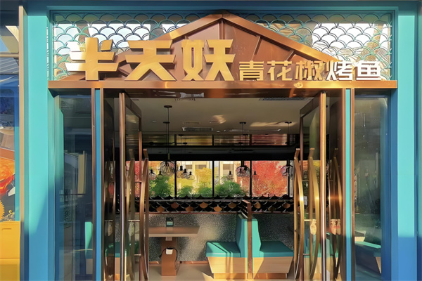 半天妖青花椒烤鱼