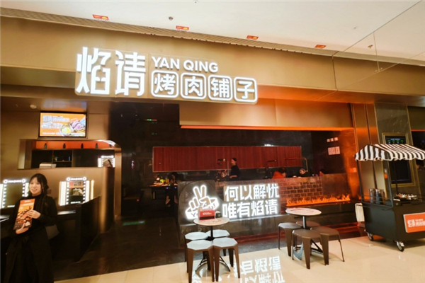 焰请烤肉铺子加盟官方电话是多少？加盟热线揭秘