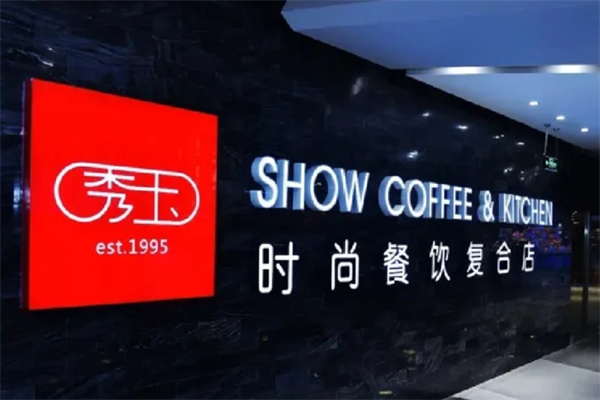 秀玉西餐厅