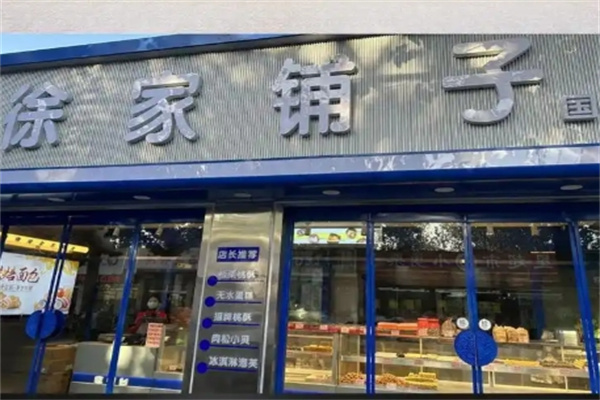 徐家铺子小吃