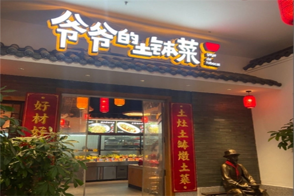 爷爷的土钵菜
