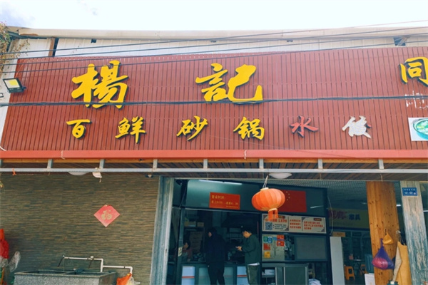 杨记砂锅
