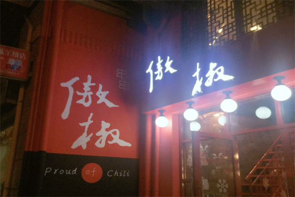 傲椒火锅