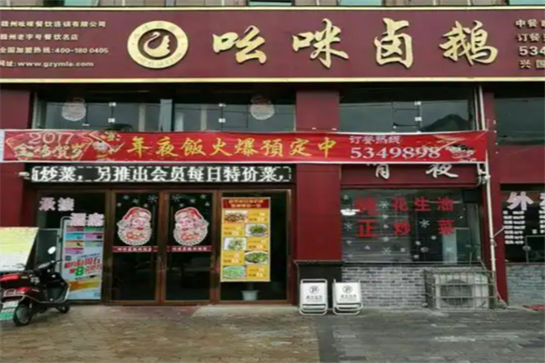 吆咪卤鹅