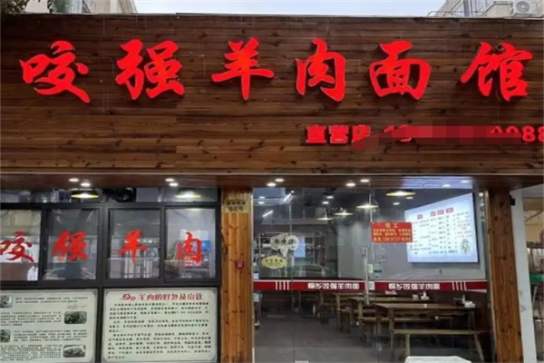 咬强羊肉面馆