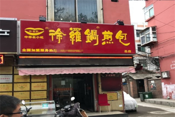 徐罗锅煎包