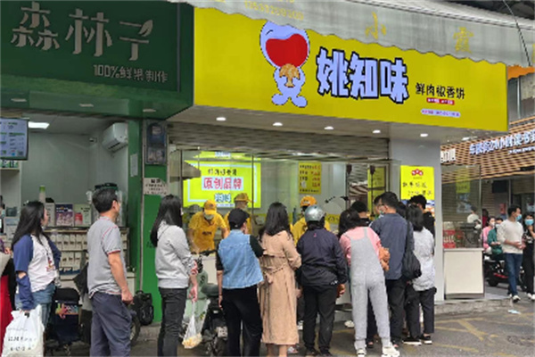 姚知味鲜肉椒香饼