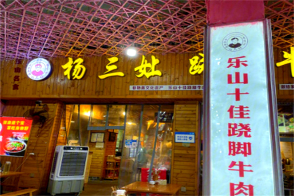 杨三娘跷脚牛肉