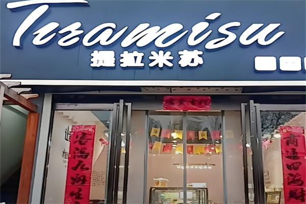 提拉米苏店蛋糕店