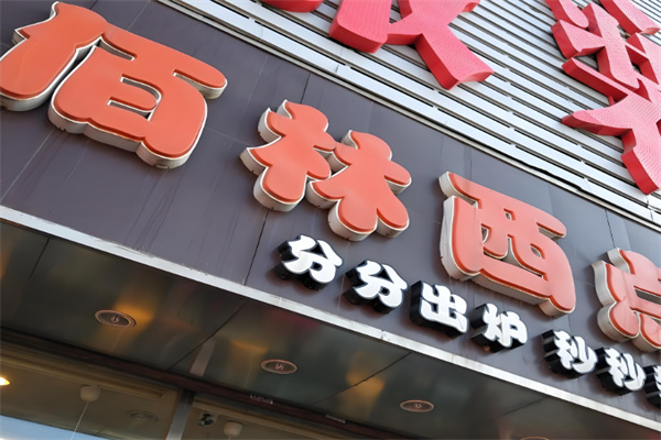 佰林西点烘焙