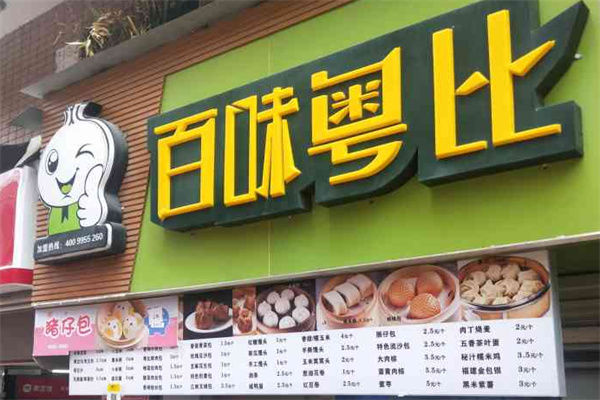 百味粤比包子