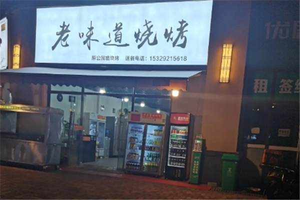 老味道烧烤加盟电话号码是多少？加盟条件有哪些