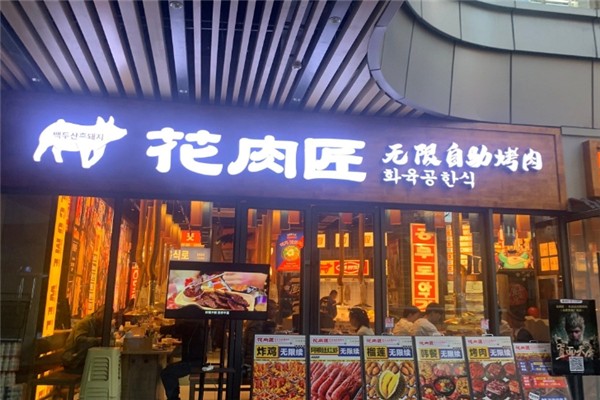花肉匠自助烤肉加盟费多少钱？加盟怎么样
