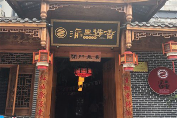 渝里捞香重庆老火锅 渝里捞香重庆老火锅