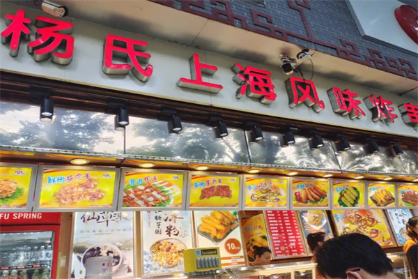 杨氏上海风味炸串