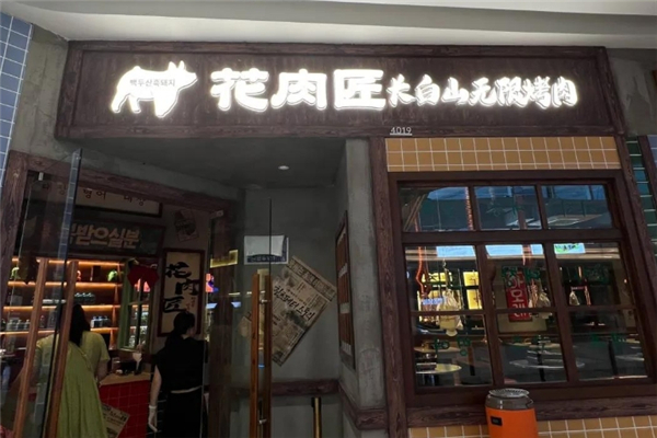 花肉匠自助烤肉