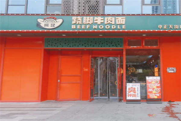杨记跷脚牛肉面