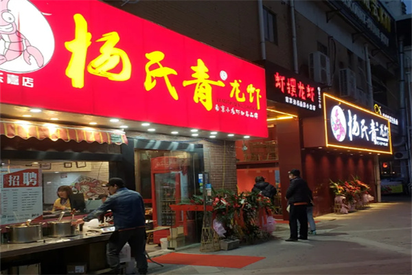 杨氏青龙虾