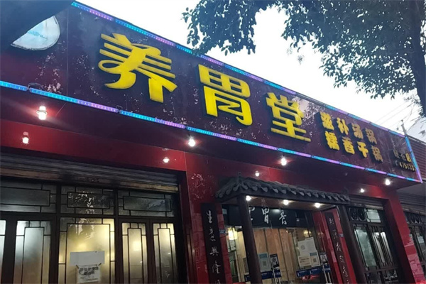 养胃堂盐排骨