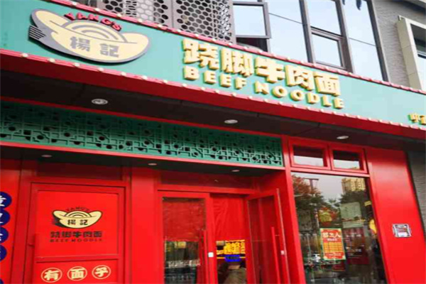 杨记跷脚牛肉面