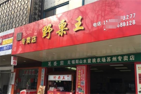 野栗王