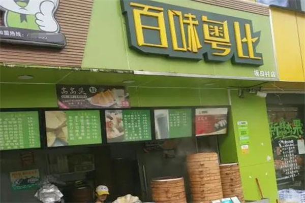 百味粤比包子