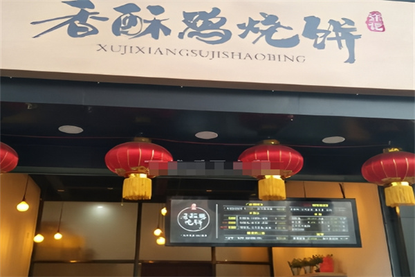 徐记香酥鸡烧饼