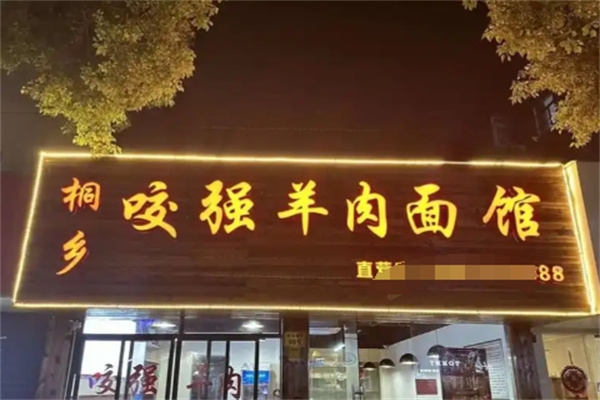 咬强羊肉面馆