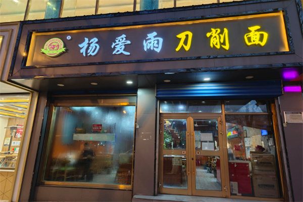 杨爱雨砂锅刀削面
