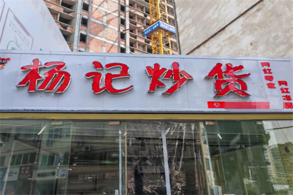 杨记炒货