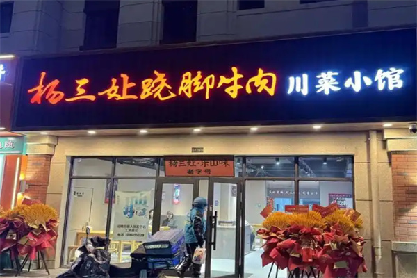 杨三娘跷脚牛肉