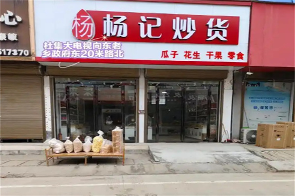 杨记炒货