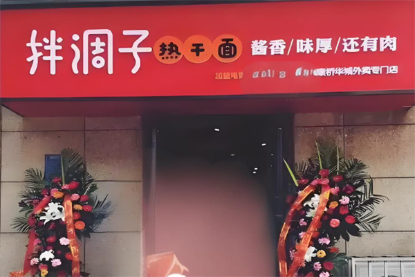 拌调子热干面