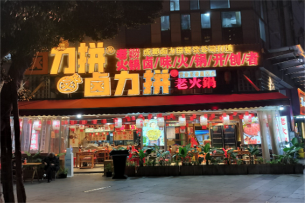 卤力拼老火锅