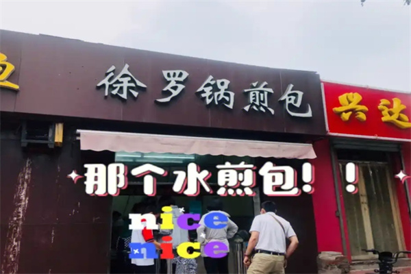 徐罗锅煎包