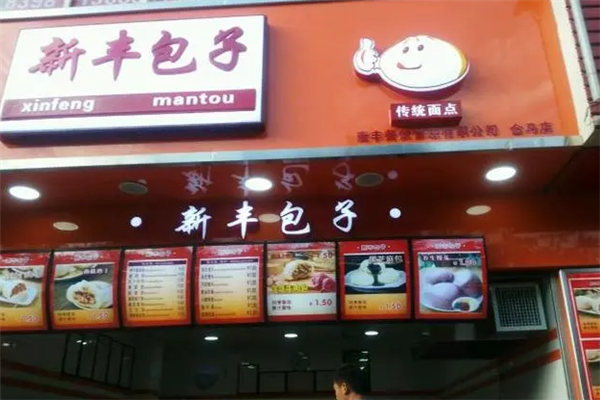 新丰包子