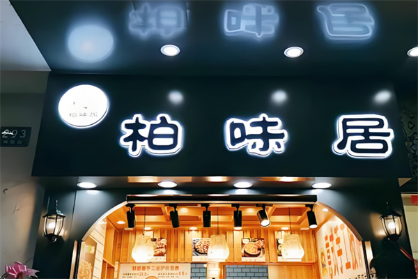 柏味居香酥板栗饼