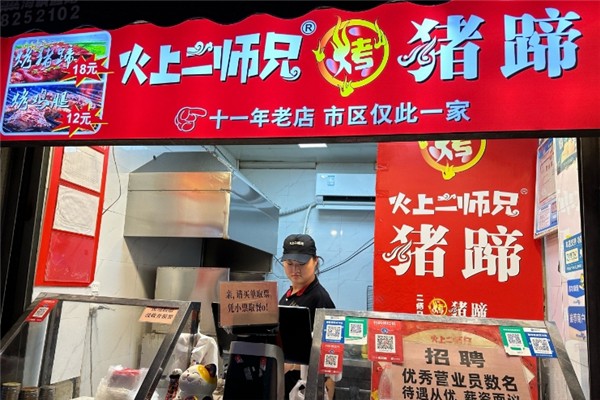 火上二师兄烤猪蹄